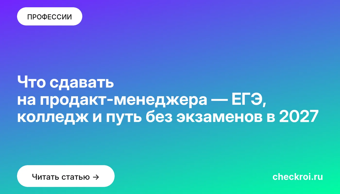 Статья: Что сдавать на продакт-менеджера — ЕГЭ, колледж и путь без экзаменов в 2027 Обложка: Что сдавать на продакт-менеджера — ЕГЭ, колледж и путь без экзаменов в 2027