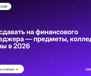 Обложка: Что сдавать на финансового менеджера — предметы, колледж и вузы в 2026