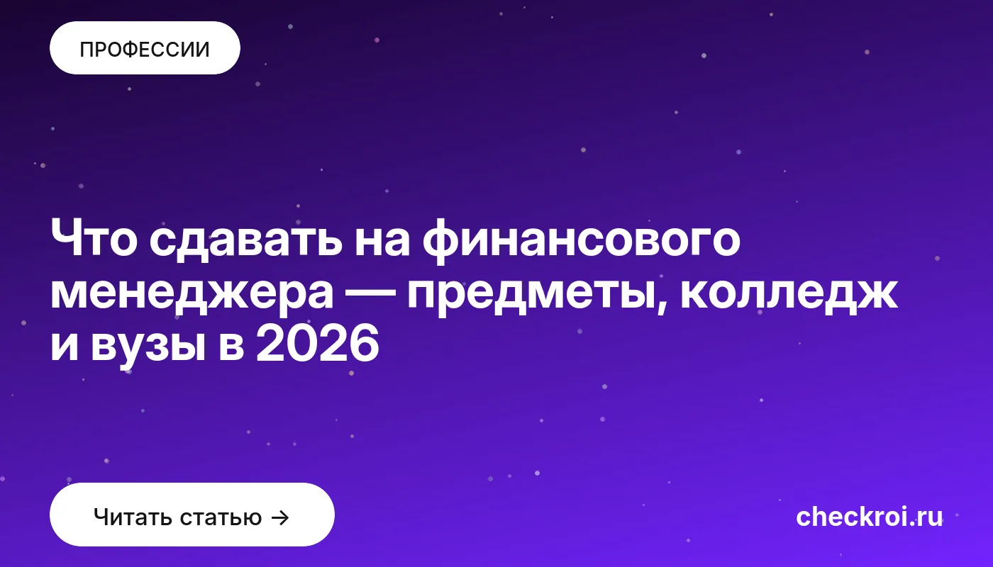 Обложка: Что сдавать на финансового менеджера — предметы, колледж и вузы в 2026