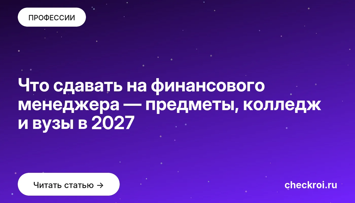 Что сдавать на финансового менеджера — предметы, колледж и вузы в 2027