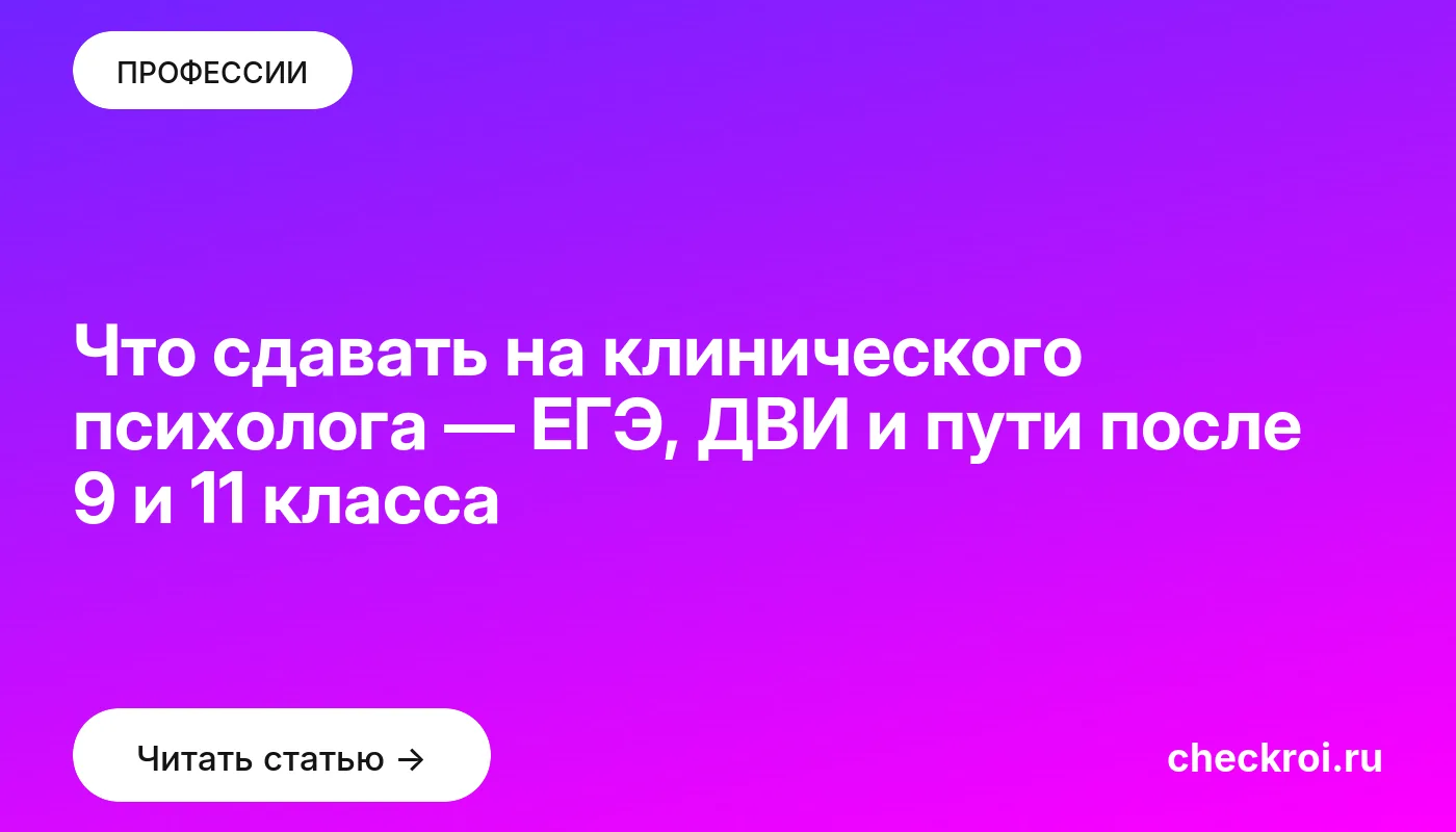 Обложка: Что сдавать на клинического психолога — ЕГЭ, ДВИ и пути после 9 и 11 класса