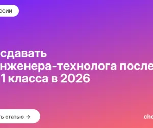 Обложка: Что сдавать на инженера технолога после 9 и 11 класса в 2026