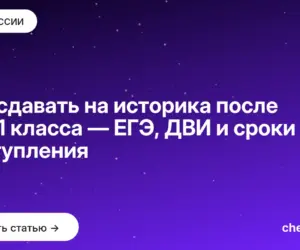 Обложка: Что сдавать на историка после 9 и 11 класса — ЕГЭ, ДВИ и сроки поступления