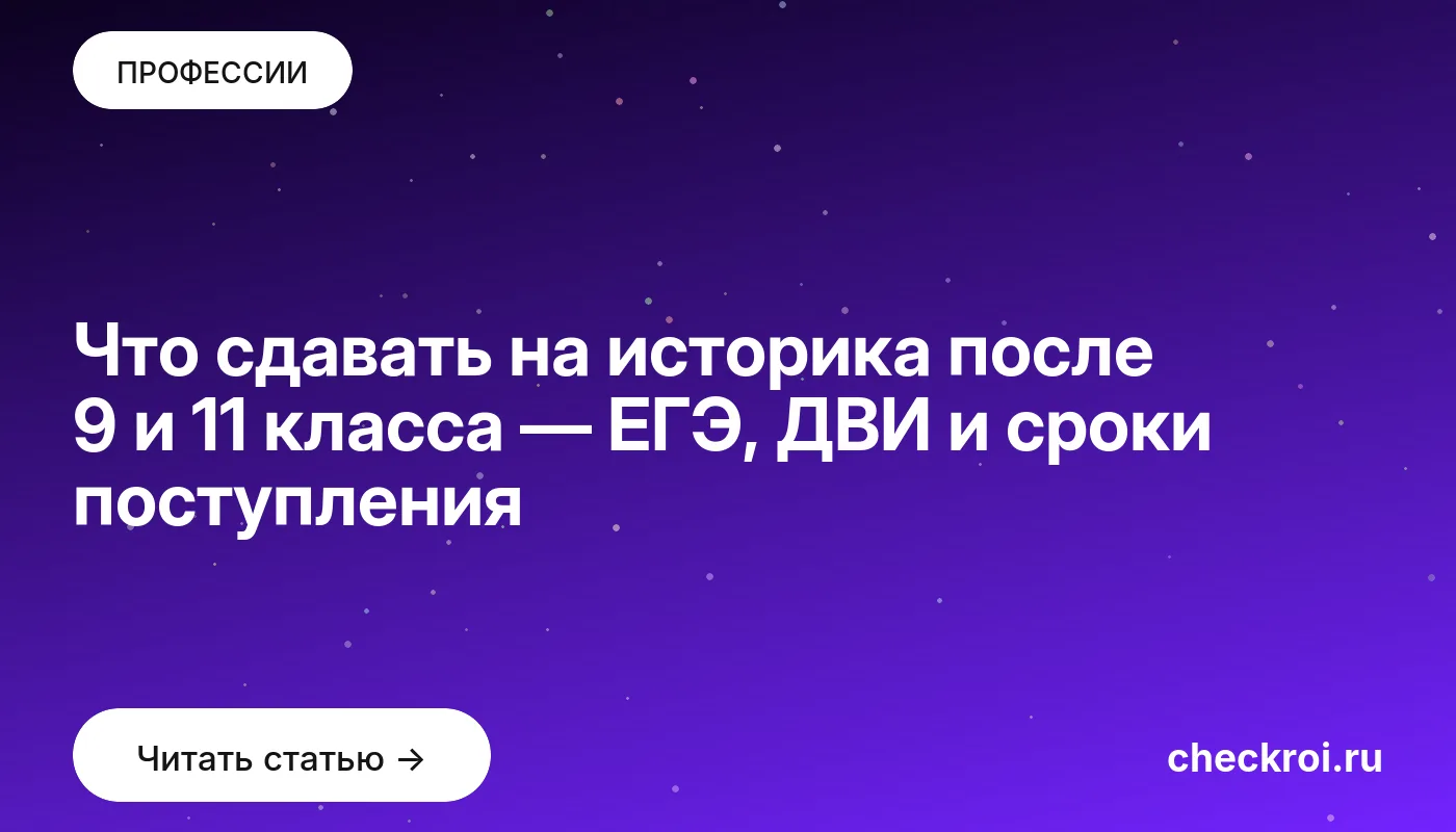 Обложка: Что сдавать на историка после 9 и 11 класса — ЕГЭ, ДВИ и сроки поступления