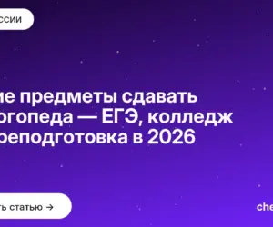 Обложка: Какие предметы сдавать на логопеда — ЕГЭ, колледж и переподготовка в 2026