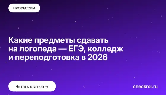 Обложка: Какие предметы сдавать на логопеда — ЕГЭ, колледж и переподготовка в 2026