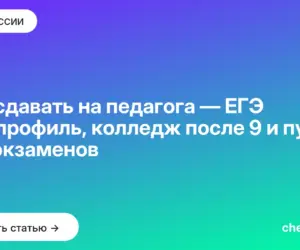 Обложка: Что сдавать на педагога — ЕГЭ под профиль, колледж после 9 и путь без экзаменов