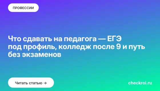 Обложка: Что сдавать на педагога — ЕГЭ под профиль, колледж после 9 и путь без экзаменов