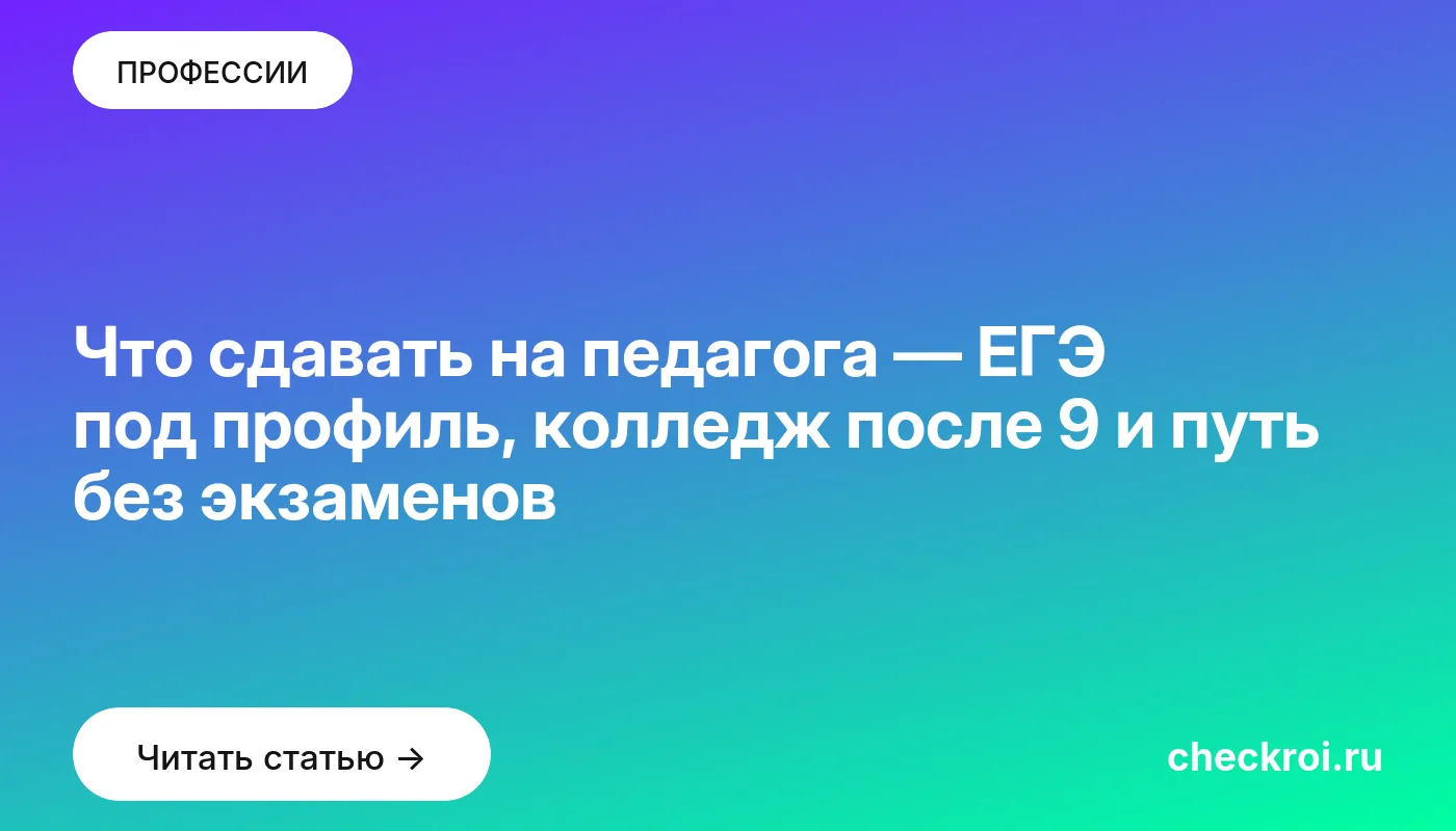 Обложка: Что сдавать на педагога — ЕГЭ под профиль, колледж после 9 и путь без экзаменов