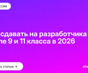 Обложка: Что сдавать на разработчика игр после 9 и 11 класса в 2026