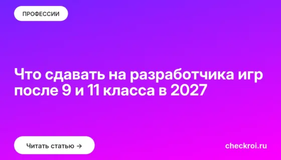 Обложка: Что сдавать на разработчика игр после 9 и 11 класса в 2027