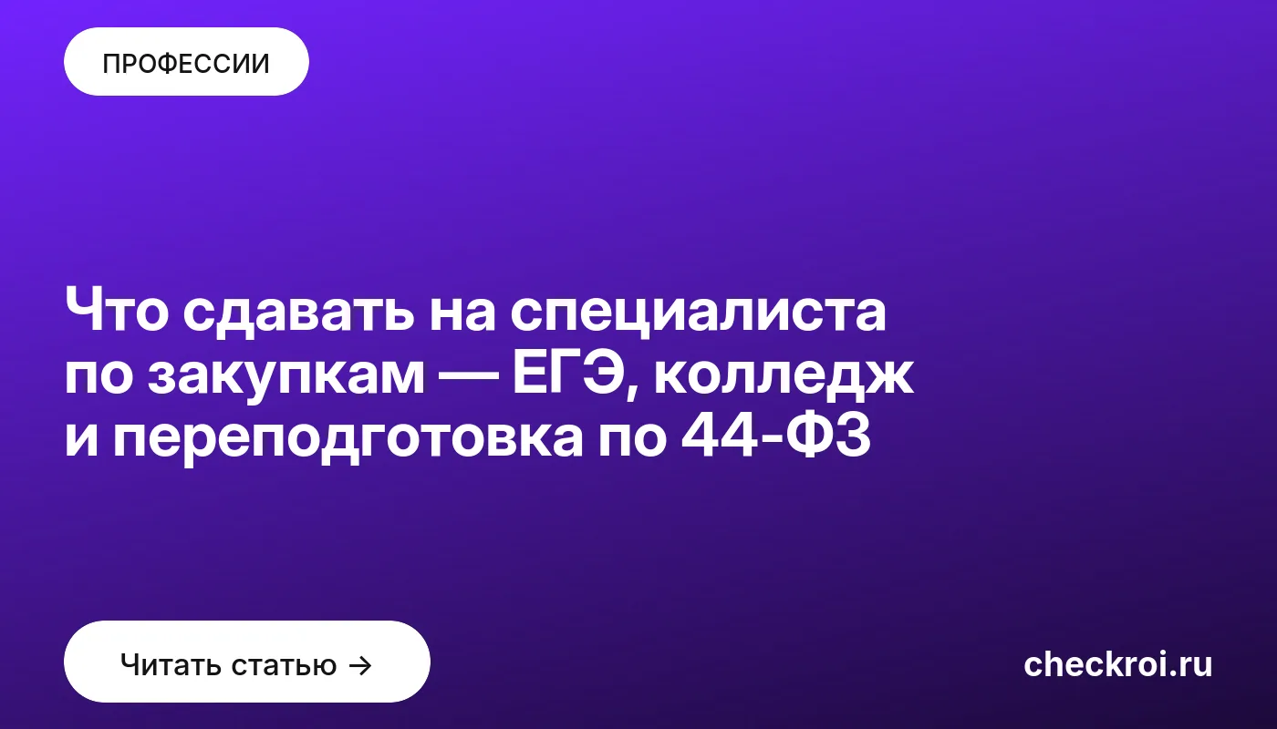 Обложка: Что сдавать на специалиста по закупкам — ЕГЭ, колледж и переподготовка по 44 ФЗ