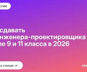 Обложка: Что сдавать на инженера проектировщика после 9 и 11 класса в 2026