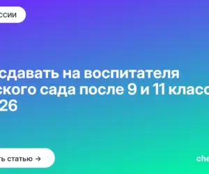 Обложка: Что сдавать на воспитателя детского сада после 9 и 11 класса в 2026