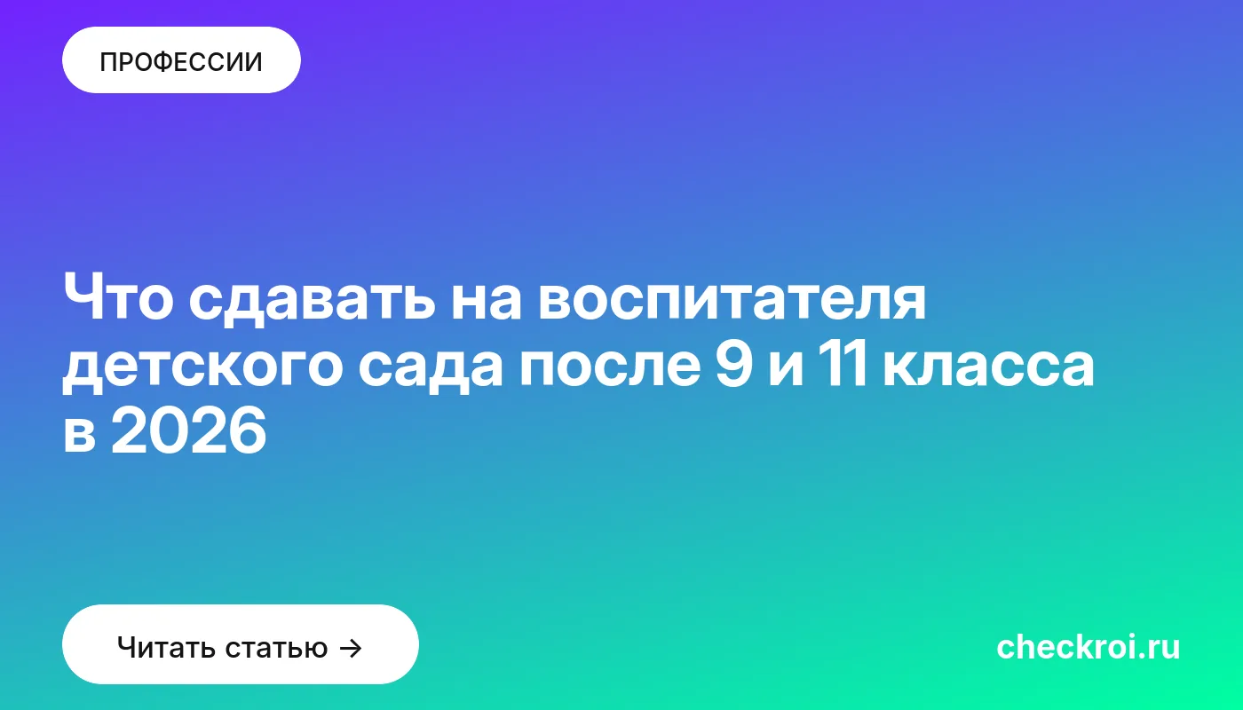 Обложка: Что сдавать на воспитателя детского сада после 9 и 11 класса в 2026