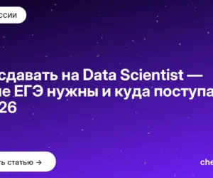Обложка: Что сдавать на Data Scientist — какие ЕГЭ нужны и куда поступать в 2026
