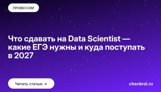 Обложка: Что сдавать на Data Scientist — какие ЕГЭ нужны и куда поступать в 2027
