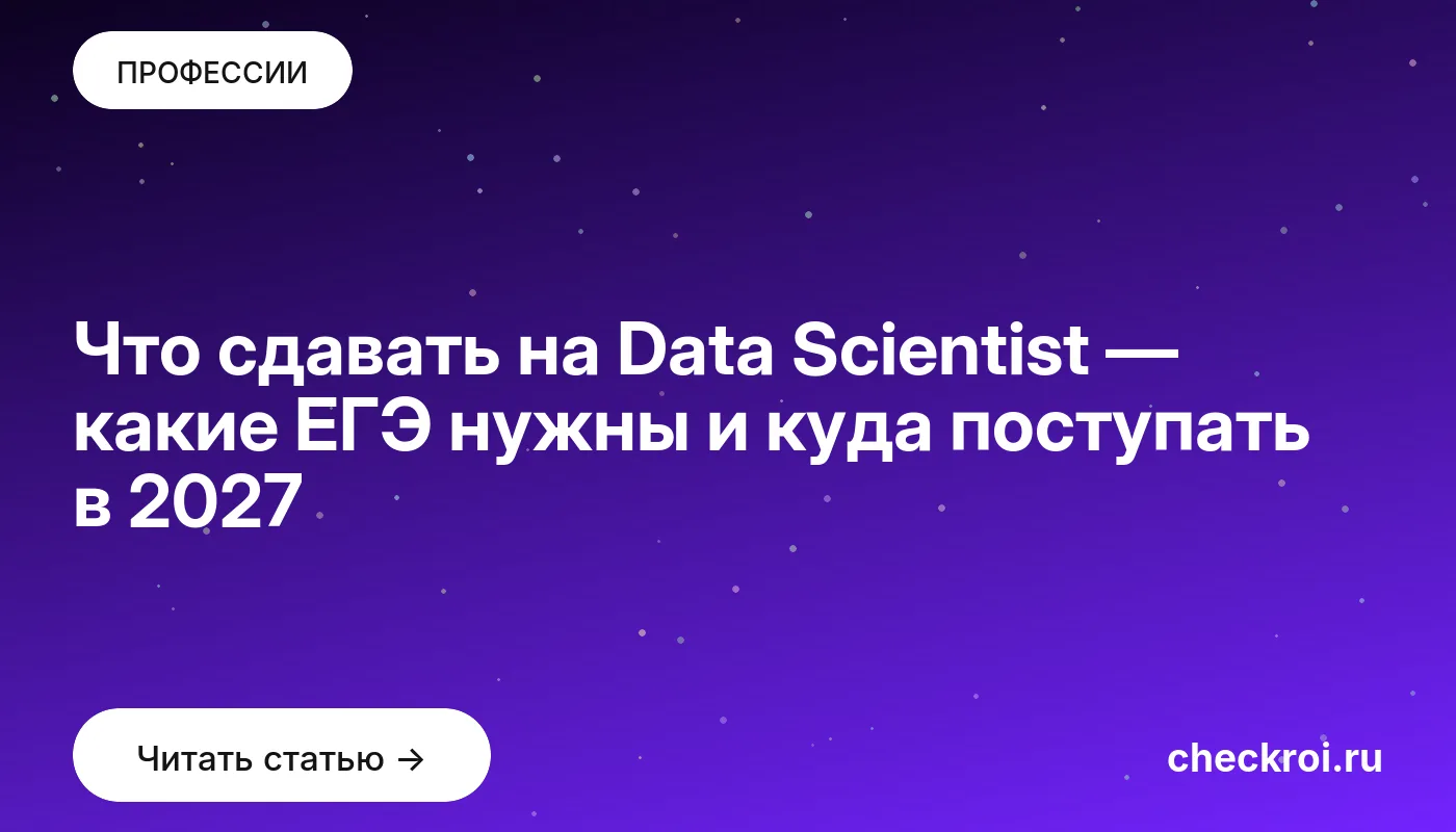 Что сдавать на Data Scientist — какие ЕГЭ нужны и куда поступать в 2027