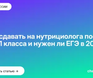 Обложка: Что сдавать на нутрициолога после 9 и 11 класса и нужен ли ЕГЭ в 2026