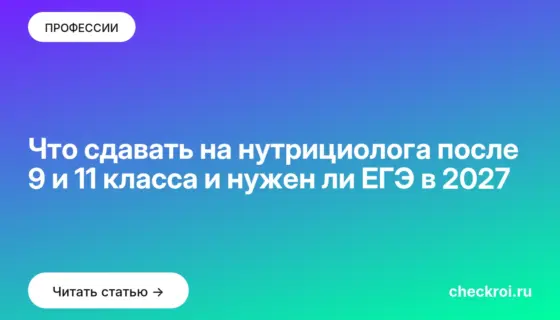 Обложка: Что сдавать на нутрициолога после 9 и 11 класса и нужен ли ЕГЭ в 2027