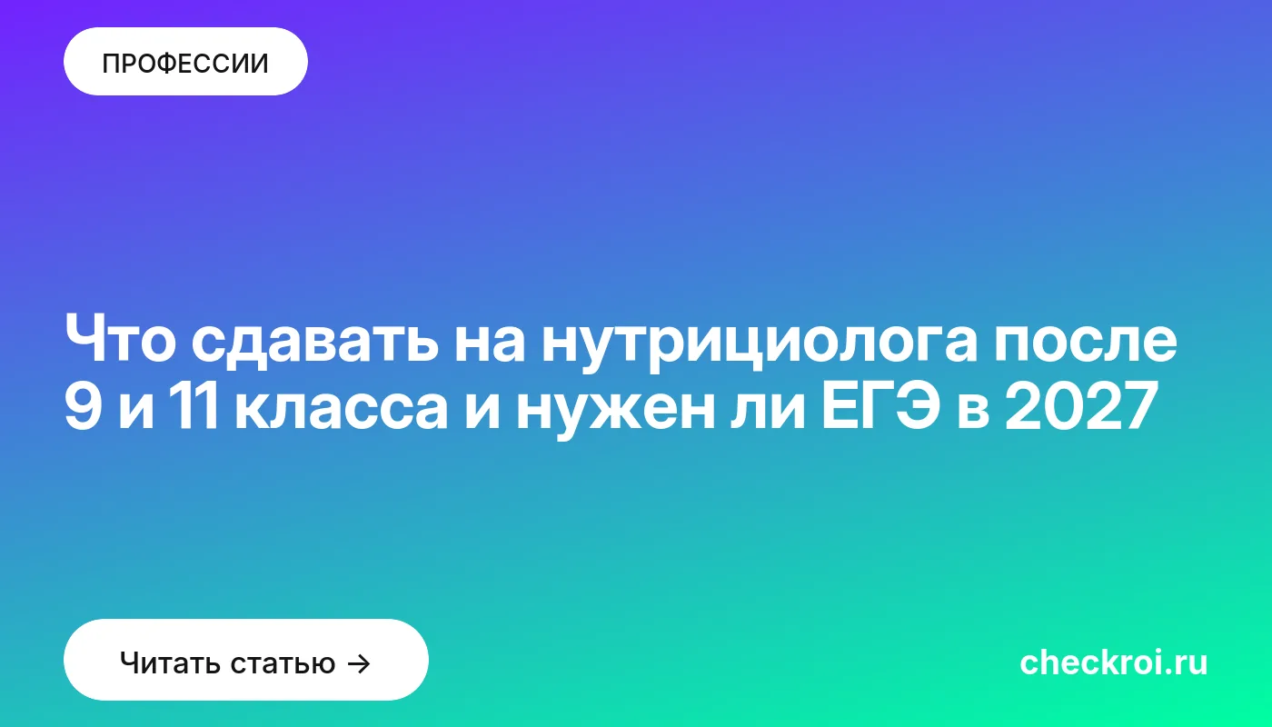 Статья: Что сдавать на нутрициолога после 9 и 11 класса и нужен ли ЕГЭ в 2027 Обложка: Что сдавать на нутрициолога после 9 и 11 класса и нужен ли ЕГЭ в 2027