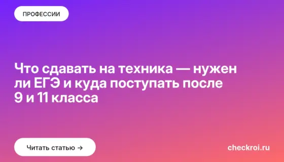 Обложка: Что сдавать на техника — нужен ли ЕГЭ и куда поступать после 9 и 11 класса