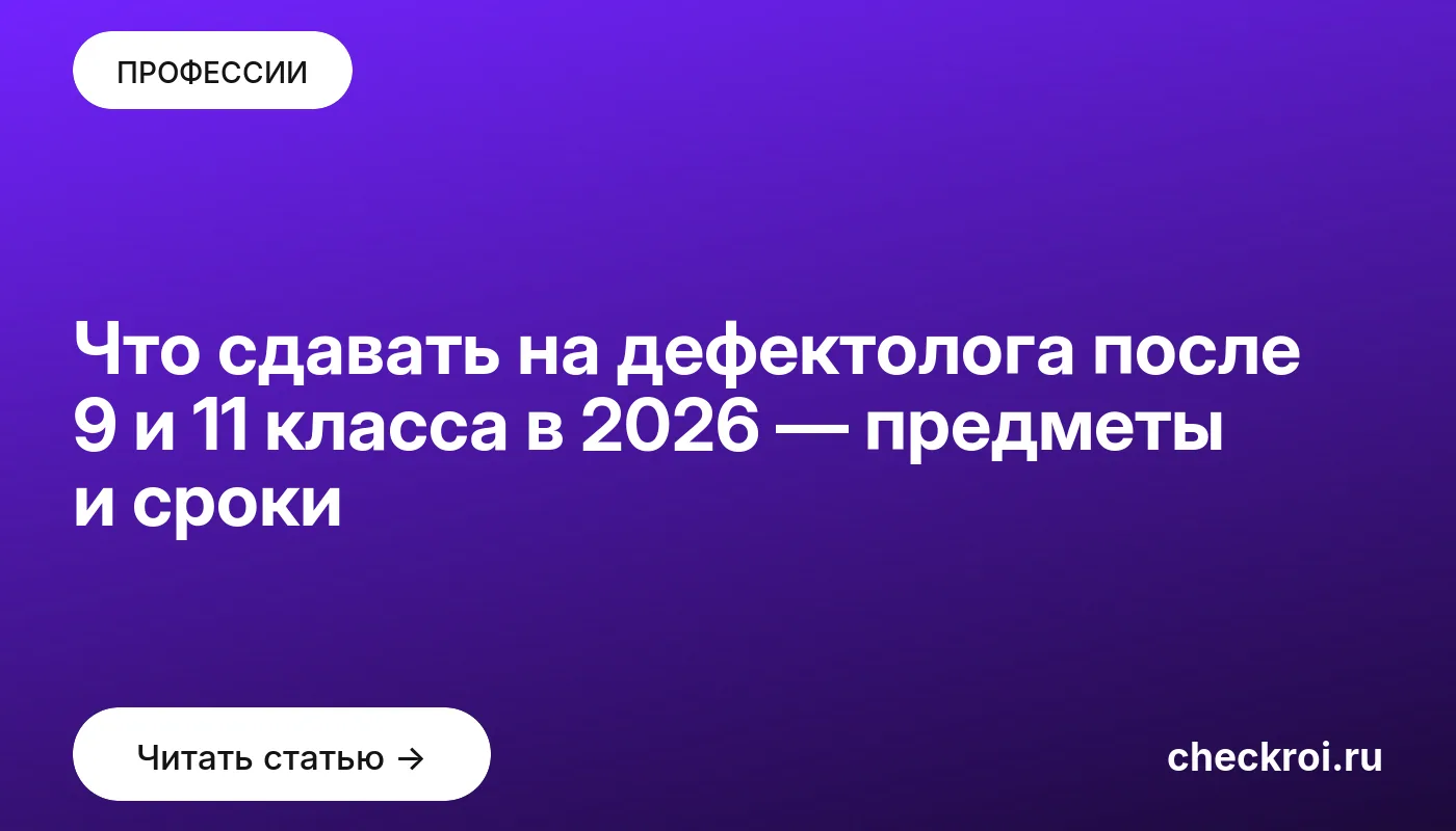 Обложка: Что сдавать на дефектолога после 9 и 11 класса в 2026 — предметы и сроки