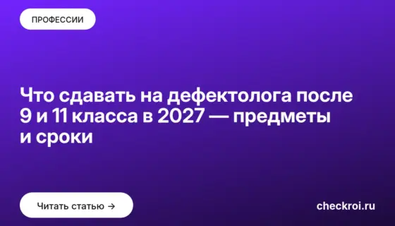 Обложка: Что сдавать на дефектолога после 9 и 11 класса в 2027 — предметы и сроки