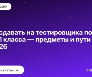 Обложка: Что сдавать на тестировщика после 9 и 11 класса — предметы и пути в 2026