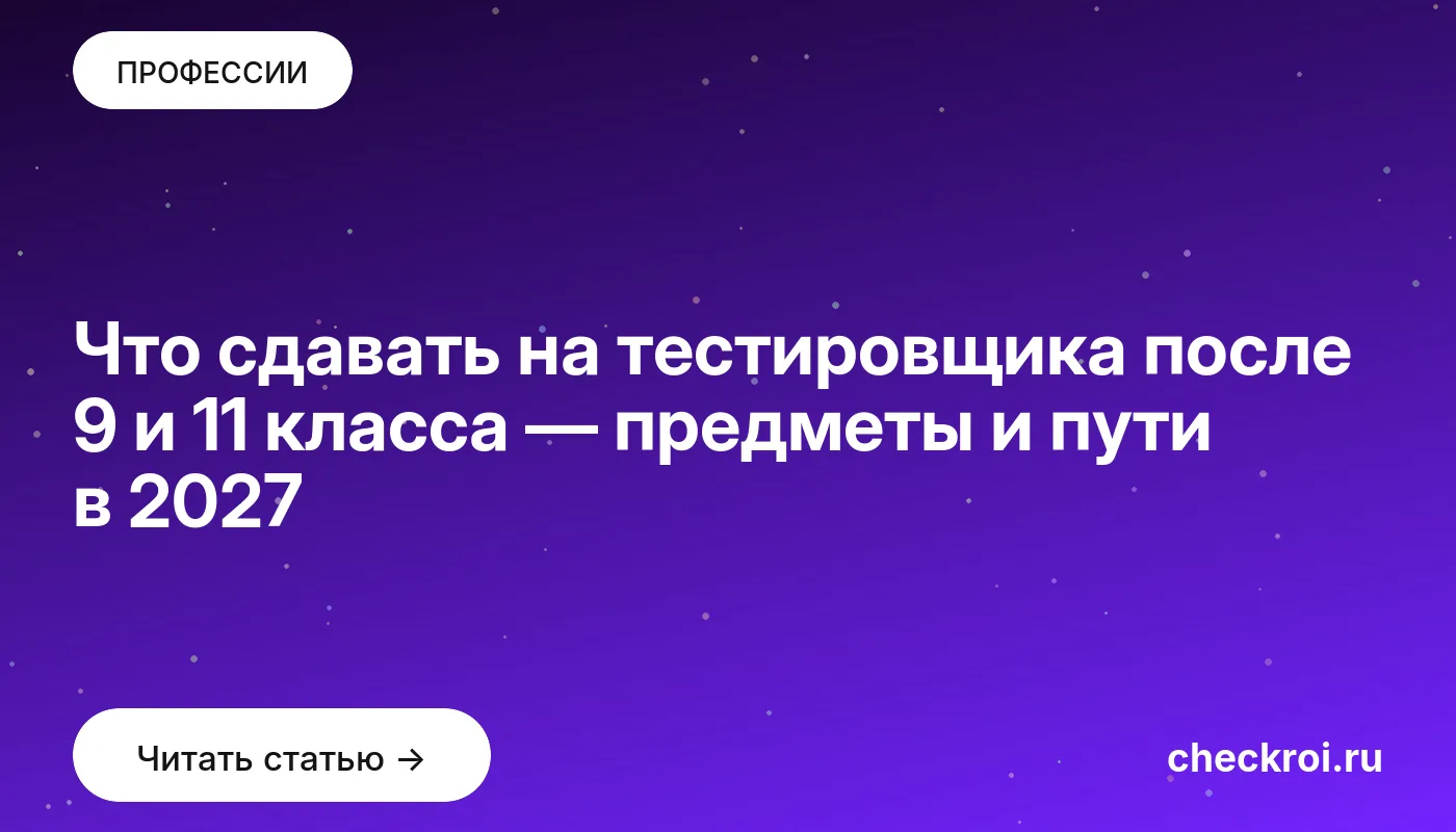 Что сдавать на тестировщика после 9 и 11 класса — предметы и пути в 2027