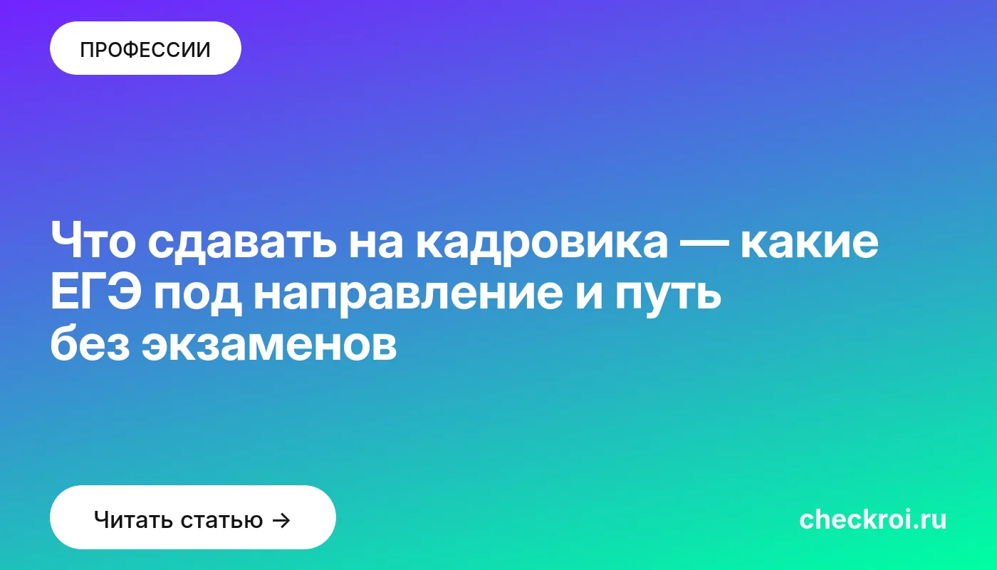 Обложка: Что сдавать на кадровика — какие ЕГЭ под направление и путь без экзаменов