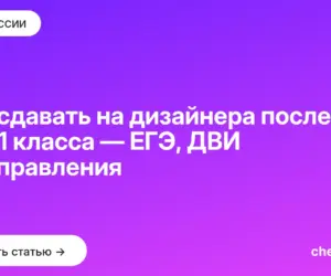 Обложка: Что сдавать на дизайнера после 9 и 11 класса — ЕГЭ, ДВИ и направления