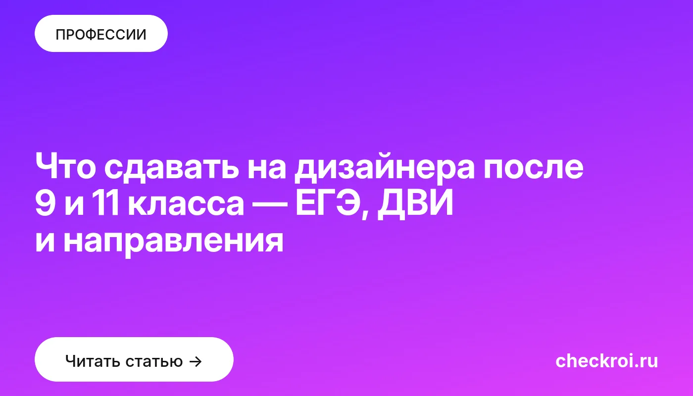 Обложка: Что сдавать на дизайнера после 9 и 11 класса — ЕГЭ, ДВИ и направления