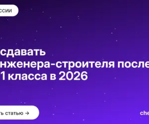Обложка: Что сдавать на инженера строителя после 9 и 11 класса в 2026