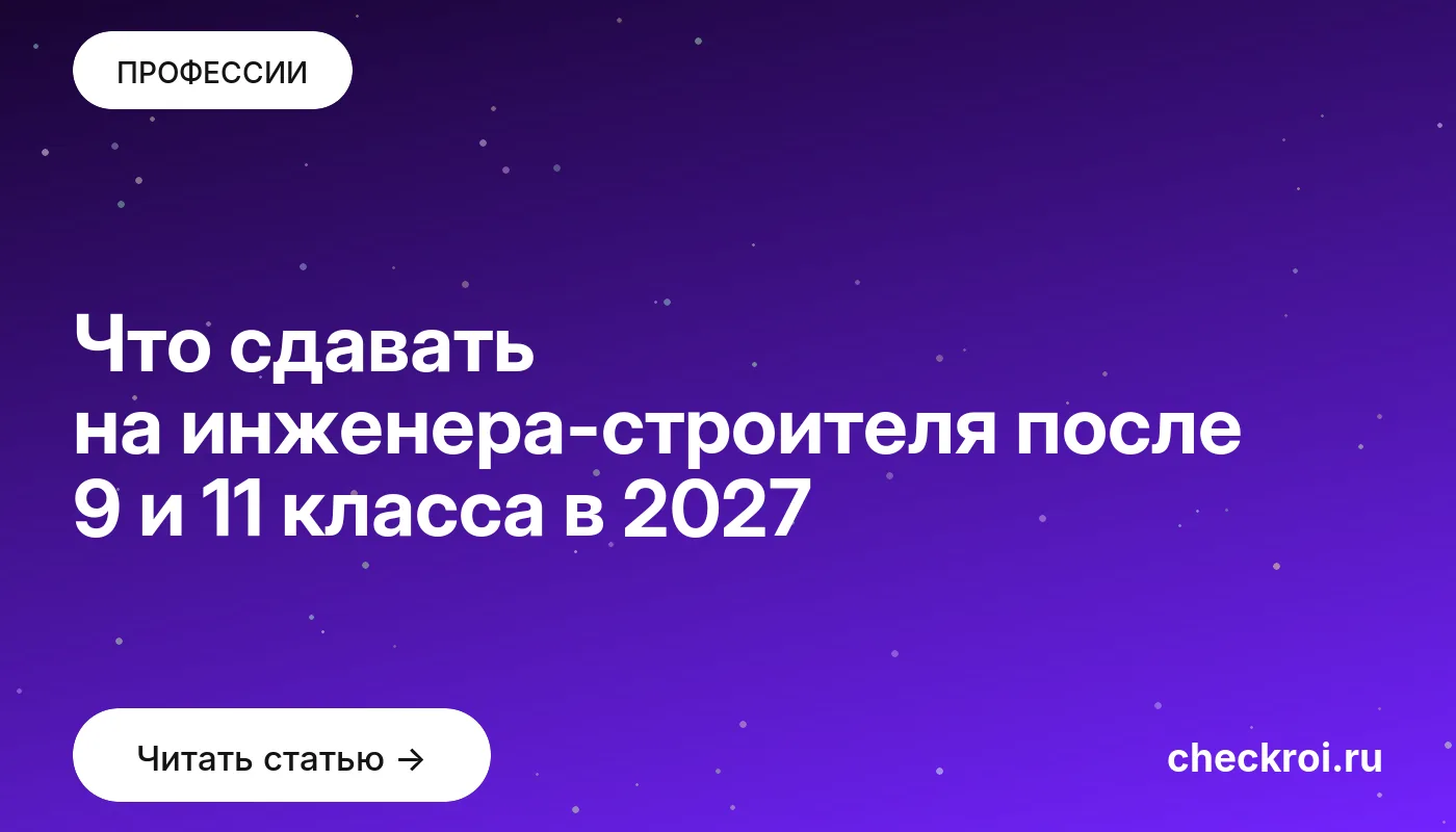 Что сдавать на инженера-строителя после 9 и 11 класса в 2027