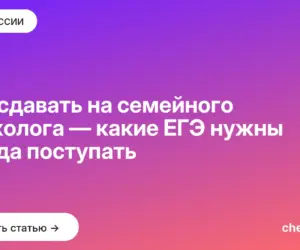 Обложка: Что сдавать на семейного психолога — какие ЕГЭ нужны и куда поступать