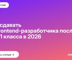 Обложка: Что сдавать на frontend разработчика после 9 и 11 класса в 2026