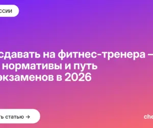 Обложка: Что сдавать на фитнес тренера — ЕГЭ, нормативы и путь без экзаменов в 2026
