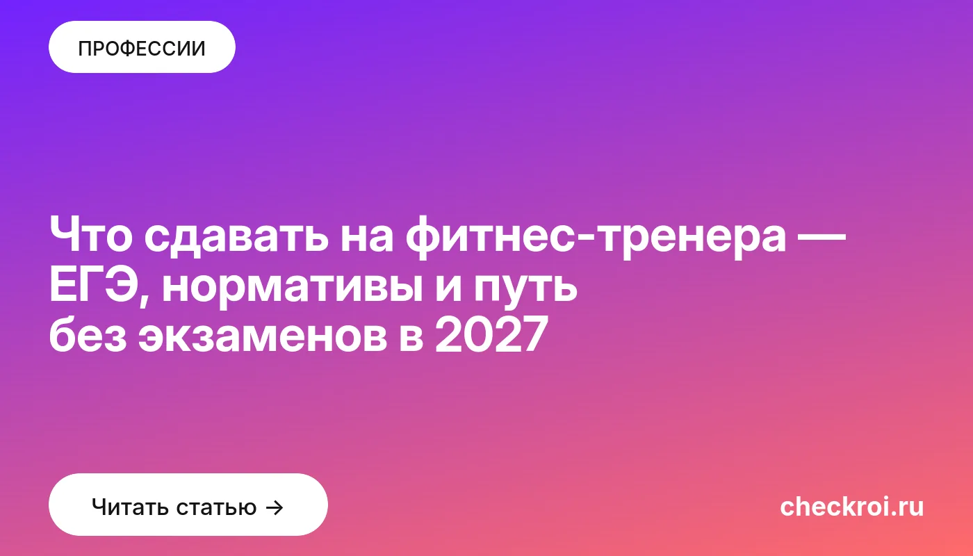 Обложка: Что сдавать на фитнес-тренера — ЕГЭ, нормативы и путь без экзаменов в 2027