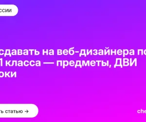 Обложка: Что сдавать на веб дизайнера после 9 и 11 класса — предметы, ДВИ и сроки