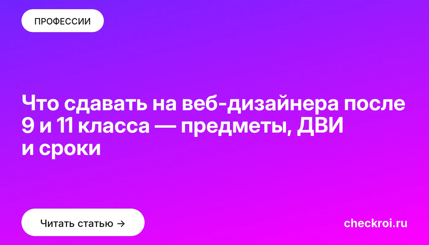Обложка: Что сдавать на веб дизайнера после 9 и 11 класса — предметы, ДВИ и сроки