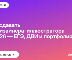 Обложка: Что сдавать на дизайнера иллюстратора в 2026 — ЕГЭ, ДВИ и портфолио