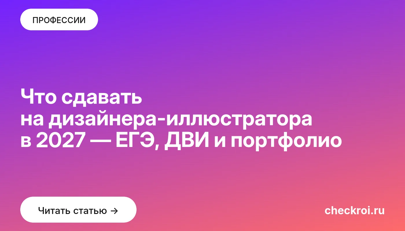 Обложка: Что сдавать на дизайнера-иллюстратора в 2027 — ЕГЭ, ДВИ и портфолио