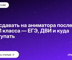 Обложка: Что сдавать на аниматора после 9 и 11 класса — ЕГЭ, ДВИ и куда поступать