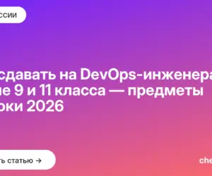 Обложка: Что сдавать на DevOps инженера после 9 и 11 класса — предметы и сроки 2026