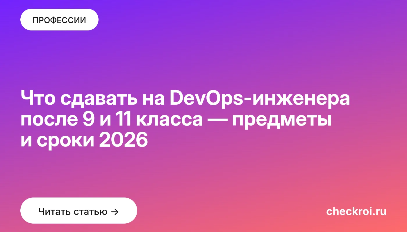 Обложка: Что сдавать на DevOps инженера после 9 и 11 класса — предметы и сроки 2026