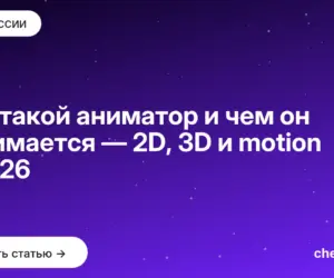 Обложка: Кто такой аниматор и чем он занимается — 2D, 3D и motion в 2026