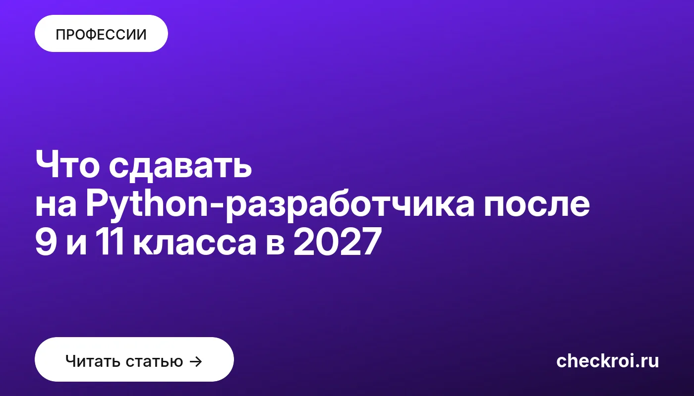 Что сдавать на Python-разработчика после 9 и 11 класса в 2027