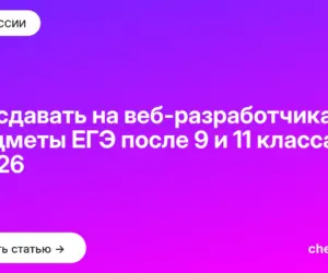 Обложка: Что сдавать на веб разработчика — предметы ЕГЭ после 9 и 11 класса в 2026