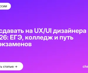 Обложка: Что сдавать на UX/UI дизайнера в 2026: ЕГЭ, колледж и путь без экзаменов